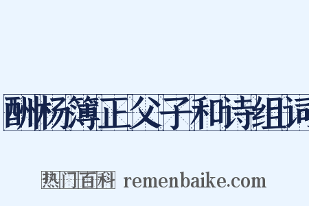 酬杨簿正父子和诗组词是什么意思的图片